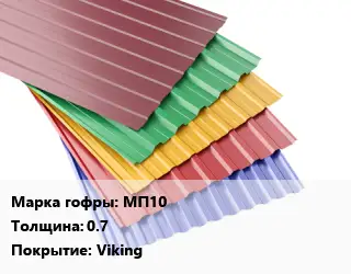 Профнастил с полимерным покрытием для крыши МП10 s=0.7 Покрытие:Viking